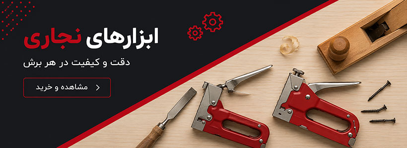 انواع ابزارهای نجاری