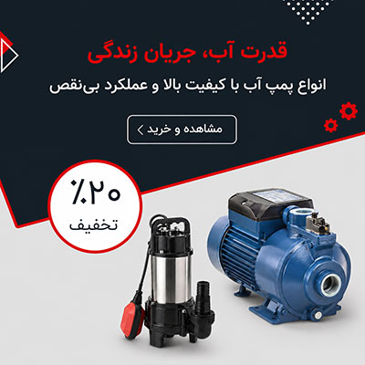 انواع پمپ آب