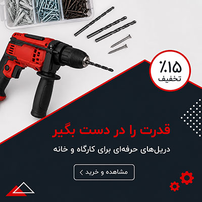 انواع دریل‌های شارژی
